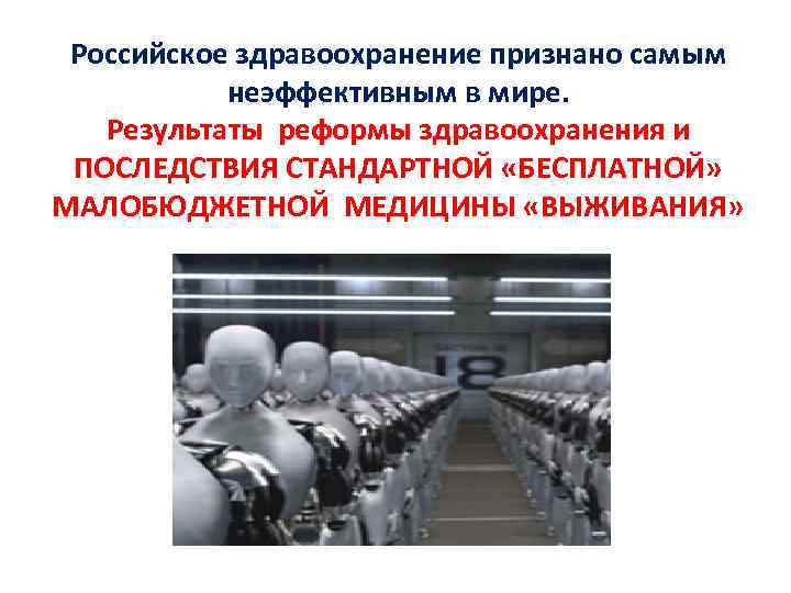 Российское здравоохранение признано самым неэффективным в мире. Результаты реформы здравоохранения и ПОСЛЕДСТВИЯ СТАНДАРТНОЙ «БЕСПЛАТНОЙ»