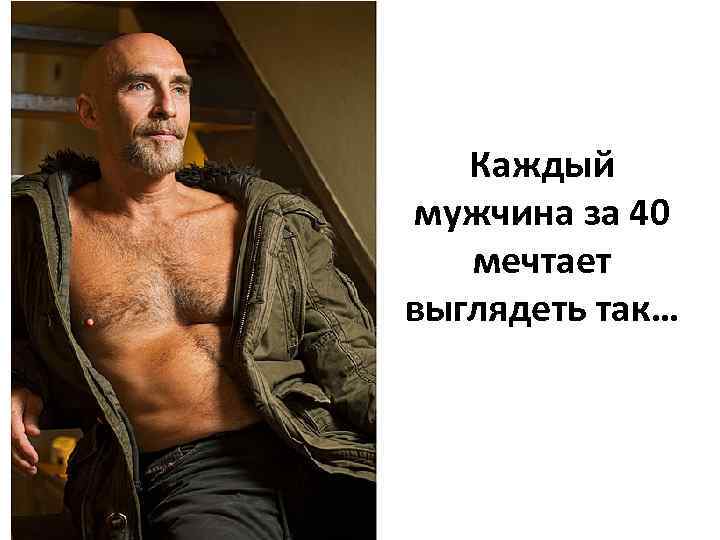 Каждый мужчина за 40 мечтает выглядеть так… 