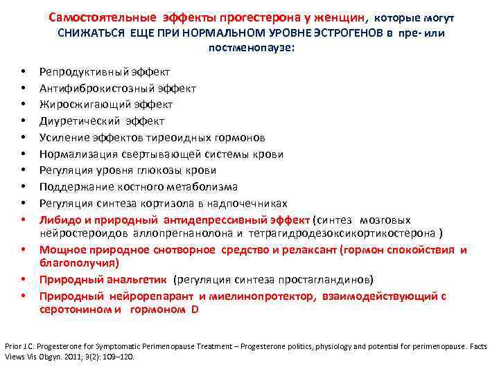 Самостоятельные эффекты прогестерона у женщин, которые могут СНИЖАТЬСЯ ЕЩЕ ПРИ НОРМАЛЬНОМ УРОВНЕ ЭСТРОГЕНОВ в