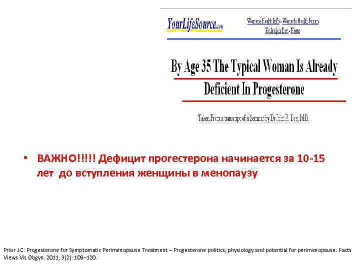  • ВАЖНО!!!!! Дефицит прогестерона начинается за 10 -15 лет до вступления женщины в