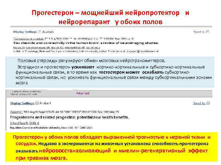 Прогестерон – мощнейший нейропротектор и нейрорепарант у обоих полов Половые стероиды регулируют обмен мозговых