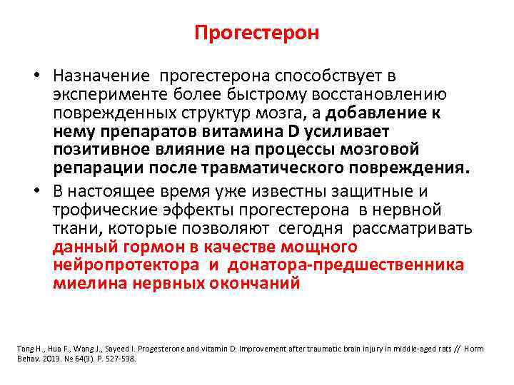 Прогестерон • Назначение прогестерона способствует в эксперименте более быстрому восстановлению поврежденных структур мозга, а