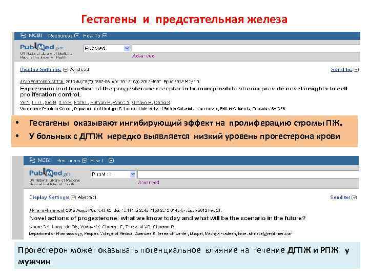 Гестагены и предстательная железа • • Гестагены оказывают ингибирующий эффект на пролиферацию стромы ПЖ.