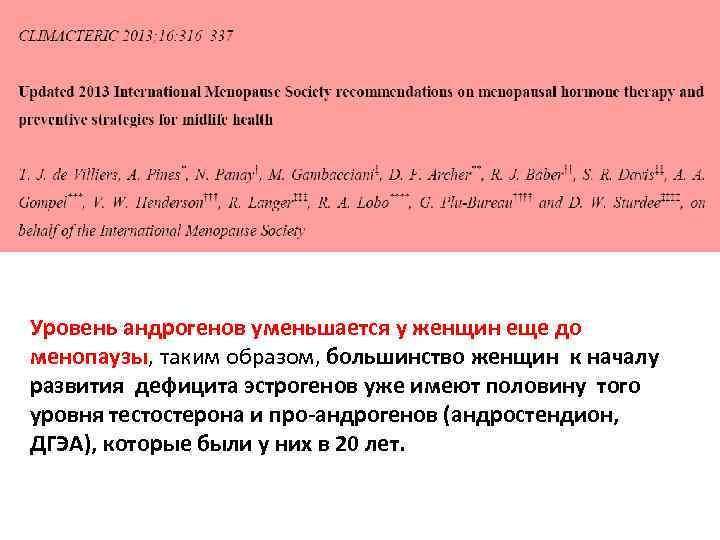 Уровень андрогенов уменьшается у женщин еще до менопаузы, таким образом, большинство женщин к началу