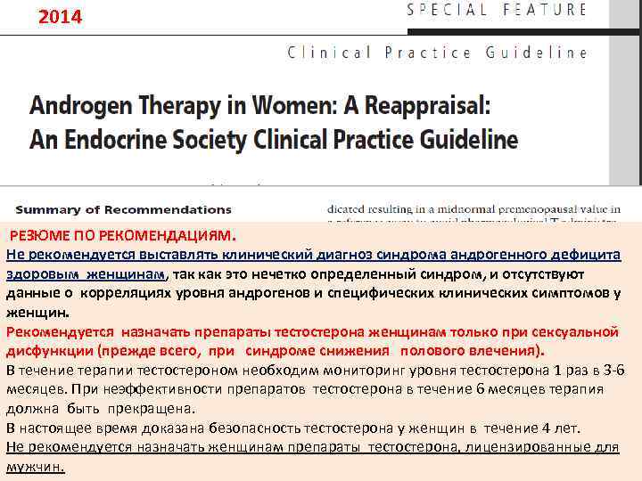 2014 РЕЗЮМЕ ПО РЕКОМЕНДАЦИЯМ. Не рекомендуется выставлять клинический диагноз синдрома андрогенного дефицита здоровым женщинам,