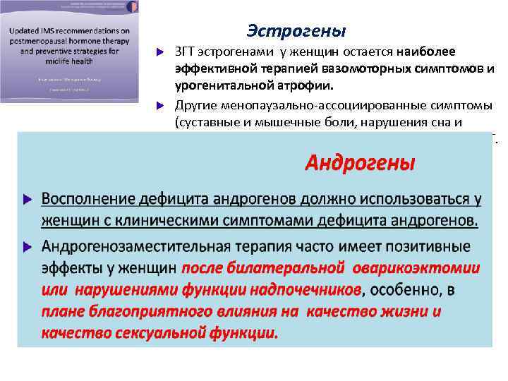 Эстрогены u u ЗГТ эстрогенами у женщин остается наиболее эффективной терапией вазомоторных симптомов и