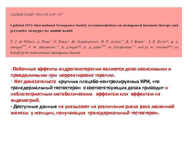 · Побочные эффекты андрогенотерапии являются дозо-зависимыми и преодолимыми при корректировке терапии. · Нет доказательств