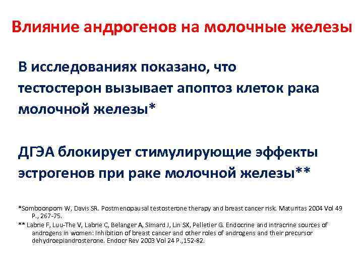 Влияние андрогенов на молочные железы В исследованиях показано, что тестостерон вызывает апоптоз клеток рака