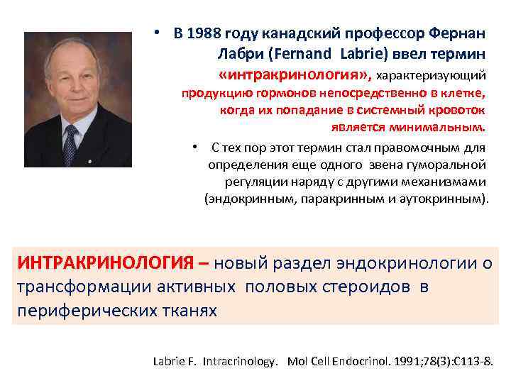  • В 1988 году канадский профессор Фернан Лабри (Fernand Labrie) ввел термин «интракринология»