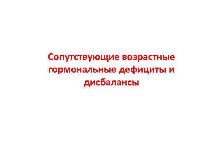 Сопутствующие возрастные гормональные дефициты и дисбалансы 