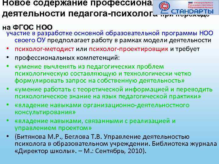 Новое содержание профессиональной деятельности педагога-психолога при переходе на ФГОС НОО участие в разработке основной