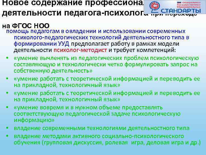 Новое содержание профессиональной деятельности педагога-психолога при переходе на ФГОС НОО помощь педагогам в овладении