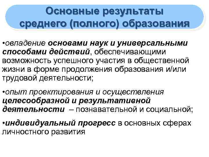 Основные результаты среднего (полного) образования • овладение основами наук и универсальными способами действий, обеспечивающими