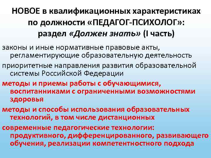 НОВОЕ в квалификационных характеристиках по должности «ПЕДАГОГ-ПСИХОЛОГ» : раздел «Должен знать» (I часть) законы