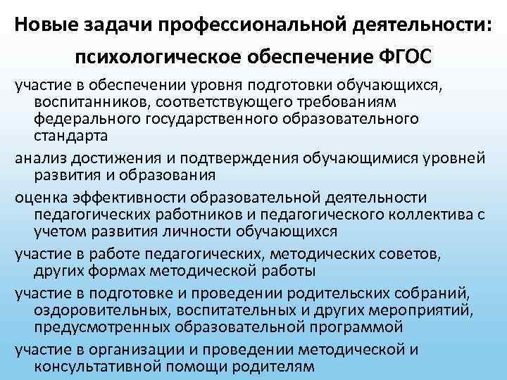 Новые задачи профессиональной деятельности: психологическое обеспечение ФГОС участие в обеспечении уровня подготовки обучающихся, воспитанников,