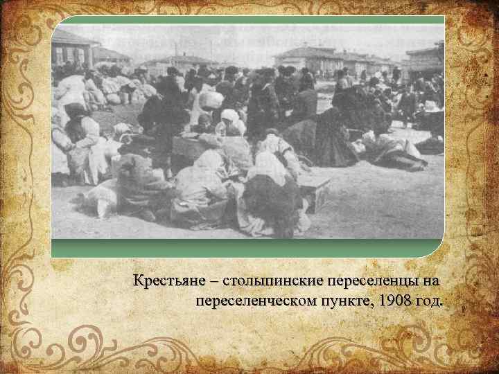 Крестьяне – столыпинские переселенцы на переселенческом пункте, 1908 год. 