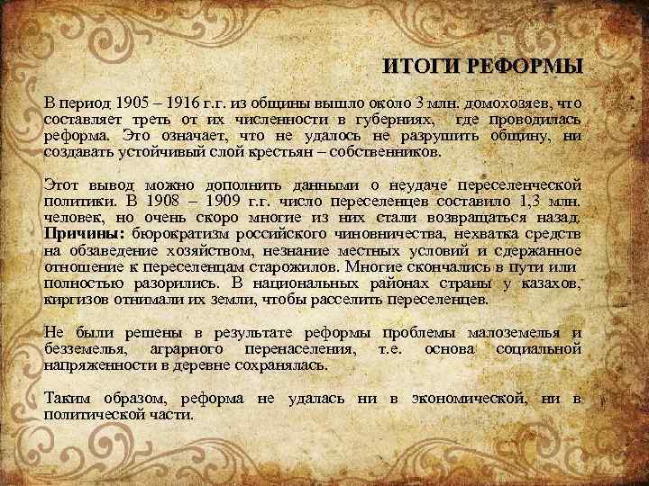 ИТОГИ РЕФОРМЫ В период 1905 – 1916 г. г. из общины вышло около 3