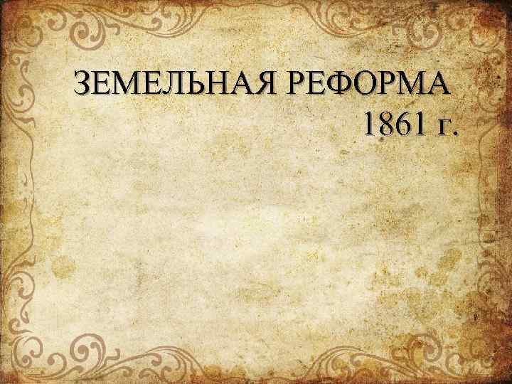 ЗЕМЕЛЬНАЯ РЕФОРМА 1861 г. 