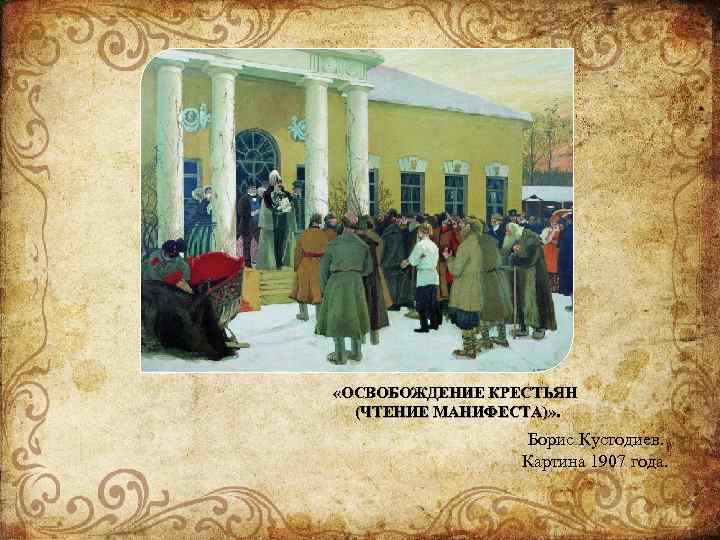  «ОСВОБОЖДЕНИЕ КРЕСТЬЯН (ЧТЕНИЕ МАНИФЕСТА)» . Борис Кустодиев. Картина 1907 года. 