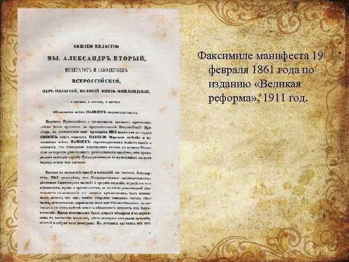 Факсимиле манифеста 19 февраля 1861 года по изданию «Великая реформа» , 1911 год. 