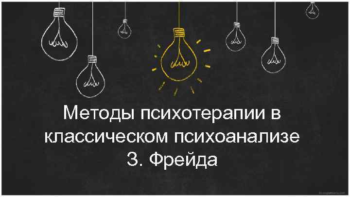 Методы психотерапии в классическом психоанализе З. Фрейда 