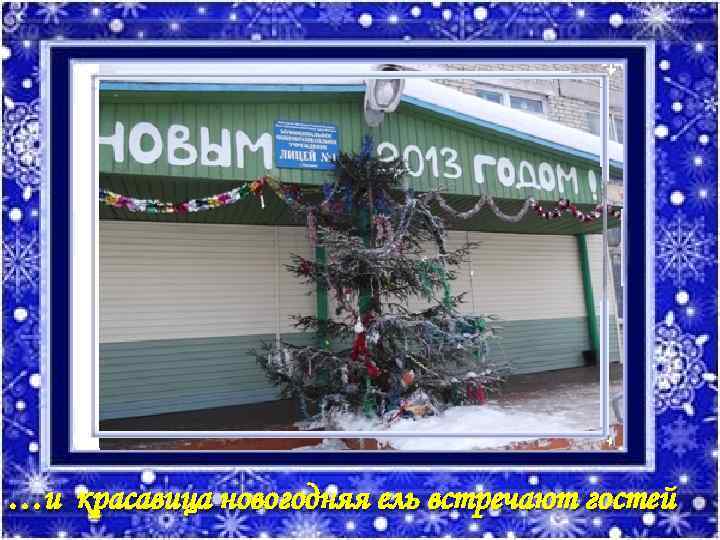 …и красавица новогодняя ель встречают гостей 