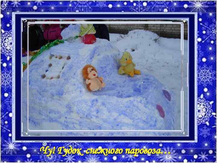 Чу! Гудок снежного паровоза… 