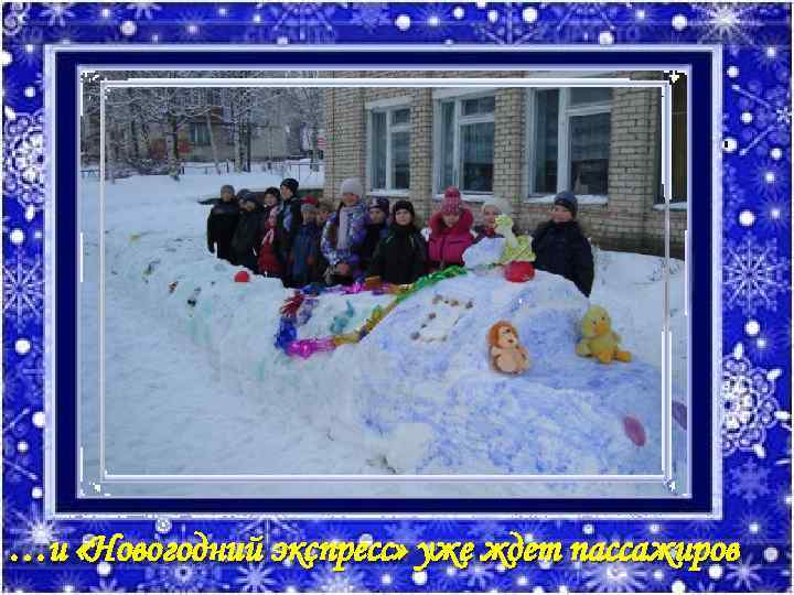 …и «Новогодний экспресс» уже ждет пассажиров 