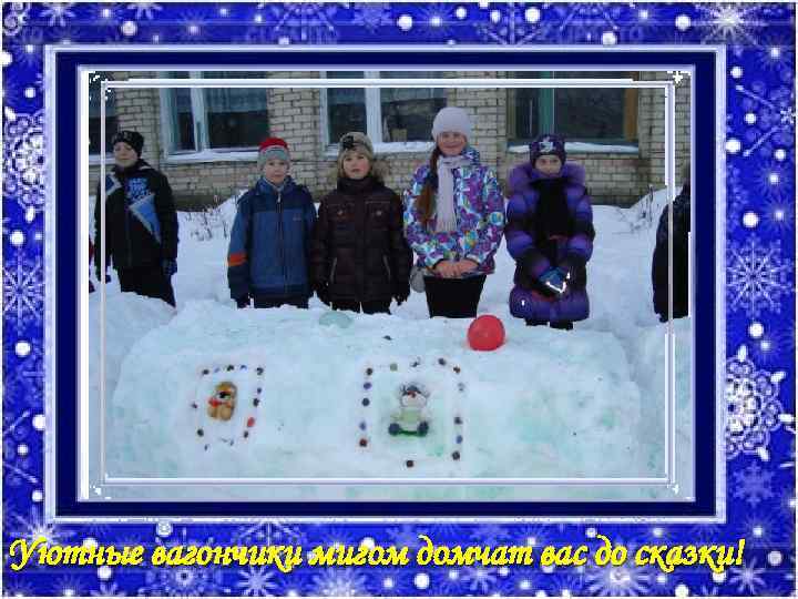 Уютные вагончики мигом домчат вас до сказки! 