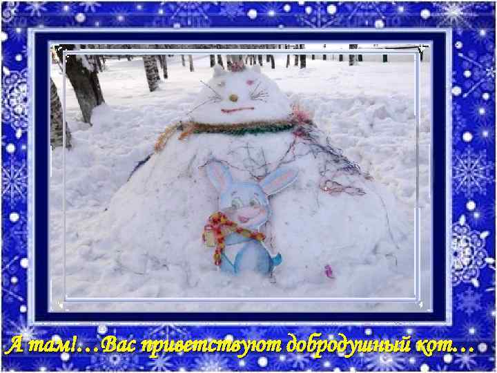 А там!…Вас приветствуют добродушный кот… 