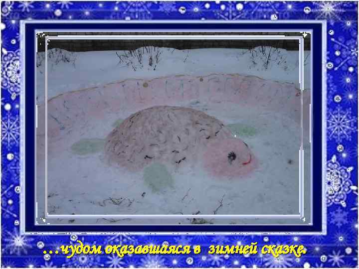 …чудом оказавшаяся в зимней сказке. 