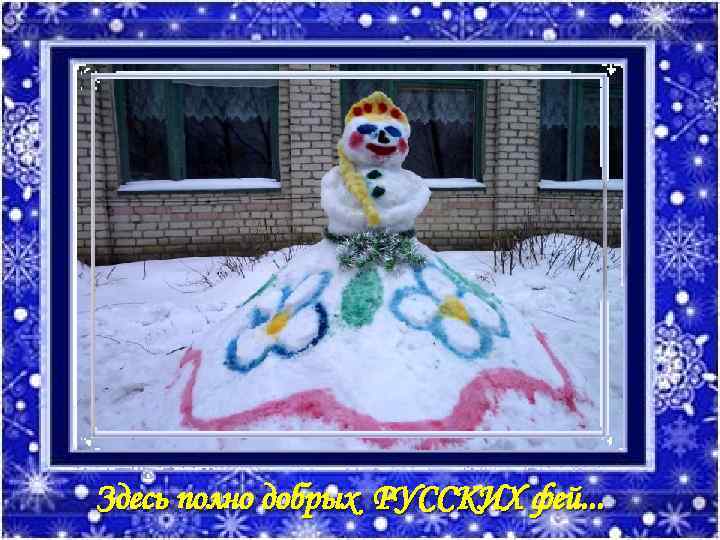 Здесь полно добрых РУССКИХ фей. . . 