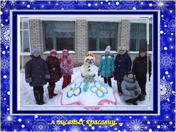 …писаных красавиц… 