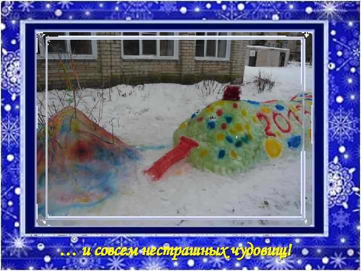 … и совсем нестрашных чудовищ! 