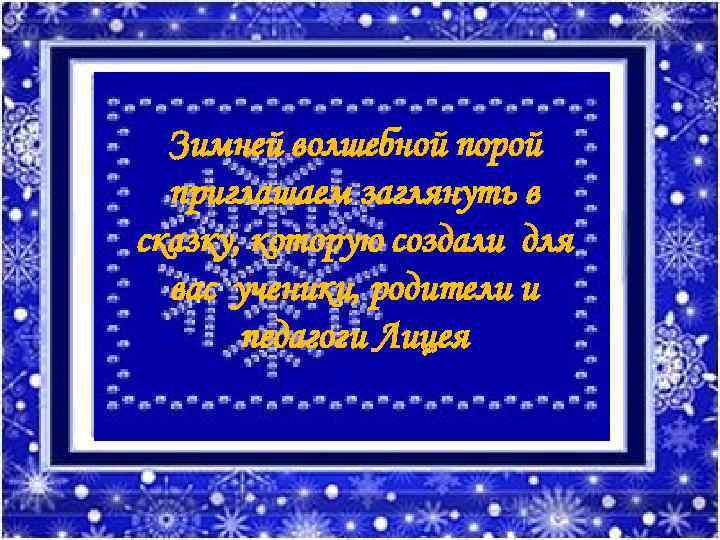 Зимней волшебной порой приглашаем заглянуть в сказку, которую создали для вас ученики, родители и