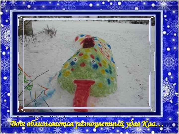 Вот облизывается разноцветный удав Каа… 