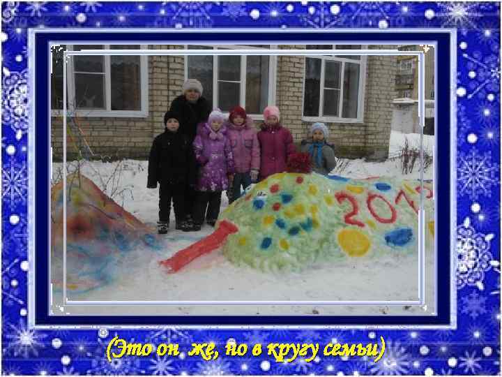 (Это он же, но в кругу семьи) 