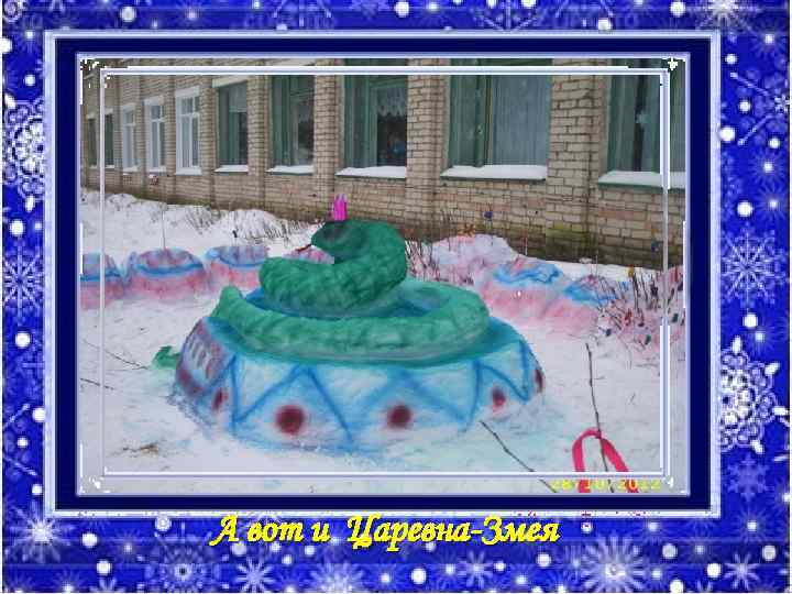 А вот и Царевна-Змея 