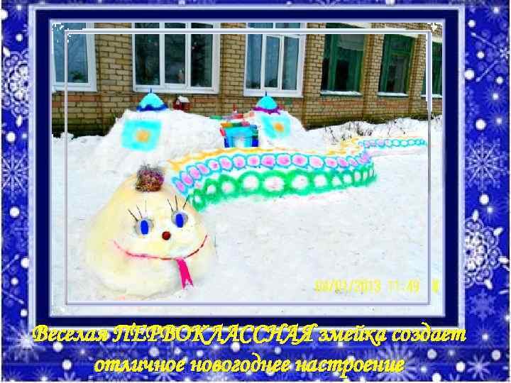 Веселая ПЕРВОКЛАССНАЯ змейка создает отличное новогоднее настроение 