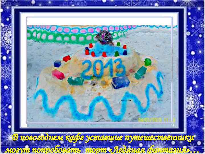 В новогоднем кафе уставшие путешественники могут попробовать торт «Ледяная фантазия» … 