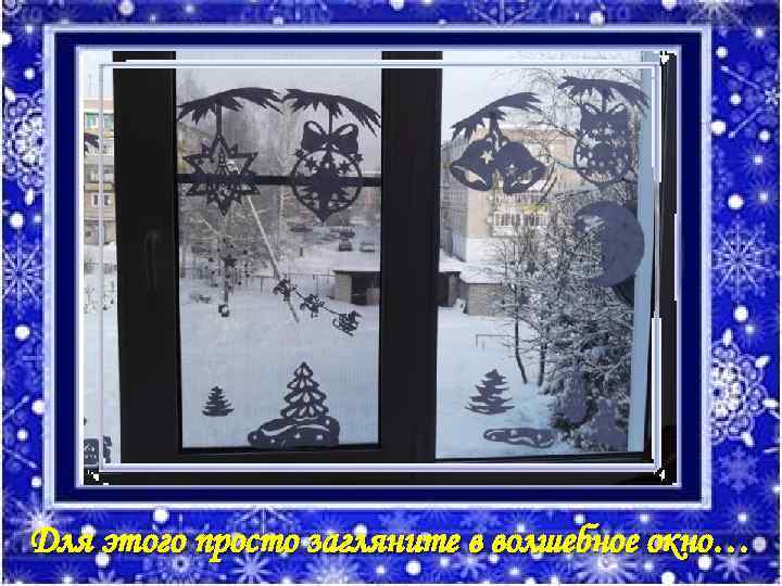Для этого просто загляните в волшебное окно… 