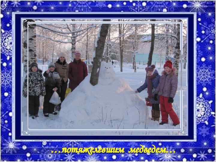 …потяжелевшим медведем… 