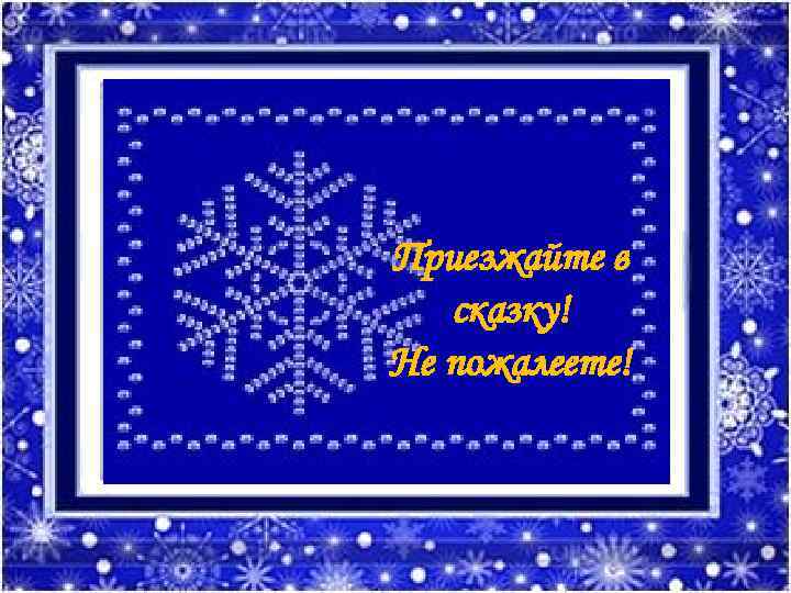 Приезжайте в сказку! Не пожалеете! 