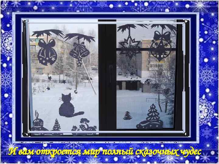 И вам откроется мир полный сказочных чудес 