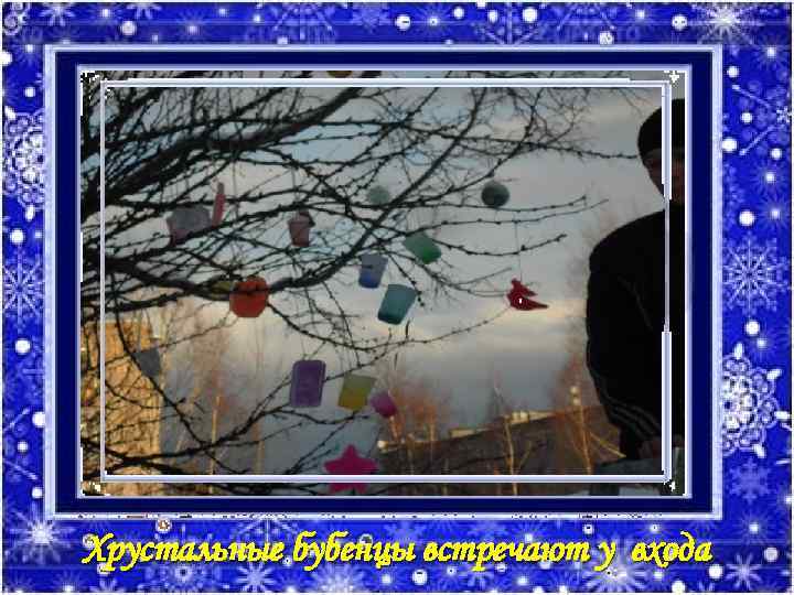 Хрустальные бубенцы встречают у входа 