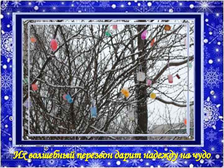 Их волшебный перезвон дарит надежду на чудо 