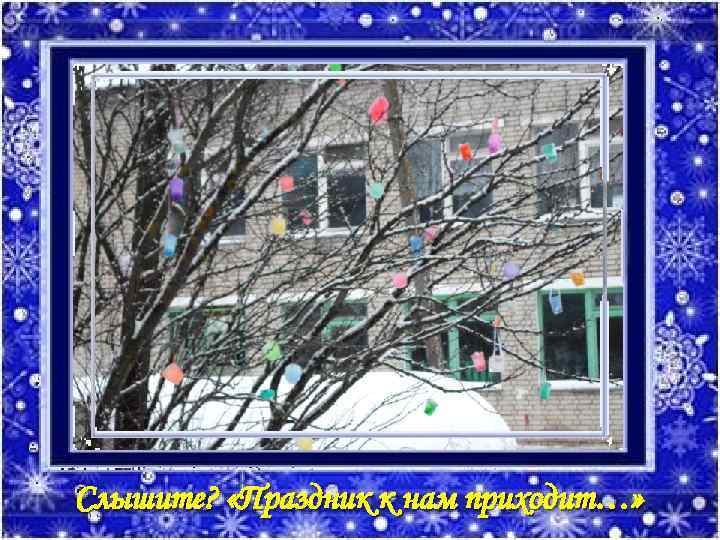 Слышите? «Праздник к нам приходит…» 