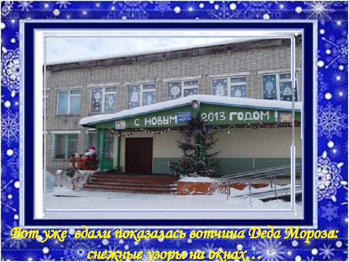 Вот уже вдали показалась вотчина Деда Мороза: снежные узоры на окнах… 