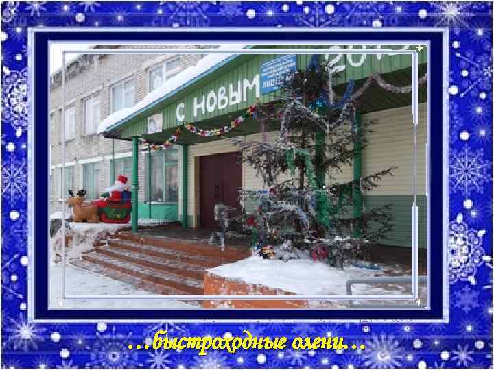 …быстроходные олени… 