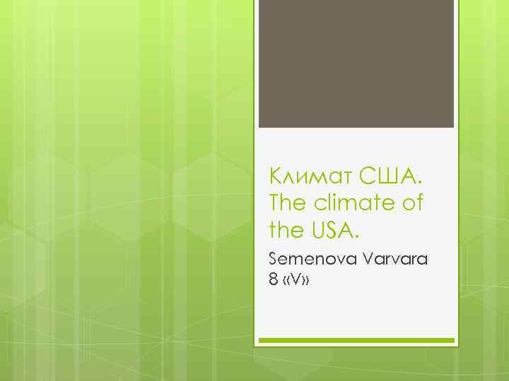 Климат США. The climate of the USA. Semenova Varvara 8 «V» 